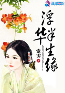 浮華半生緣