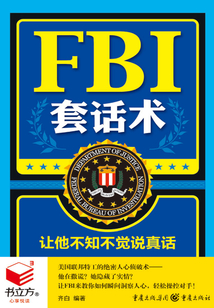 FBI套话术:让他不知不觉说真话(书立方·心享悦读)