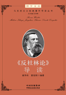 《反杜林論》導(dǎo)讀