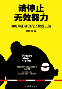 請停止無效努力:如何用正確的方法快速進階