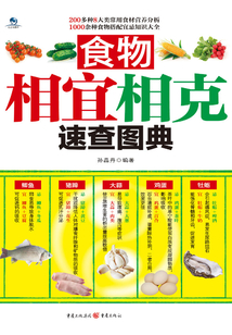 食物相宜相克速查圖典