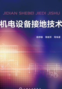 機電設(shè)備接地技術(shù)