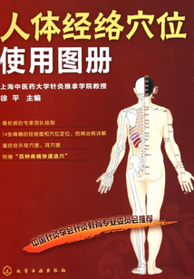 人體經(jīng)絡(luò)穴位使用圖冊
