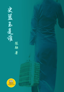 史藍玉是誰