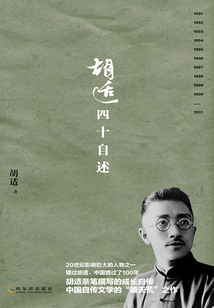 胡適四十自述