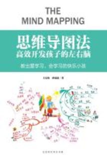 思維導圖法：高效開發孩子的左右腦