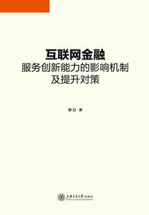 互聯(lián)網(wǎng)金融服務(wù)創(chuàng)新能力的影響機制及提升對策