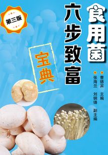 食用菌六步致富寶典