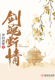 劍魂斷情