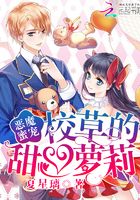 惡魔蜜寵：校草的甜心蘿莉在線閱讀