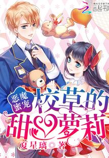 惡魔蜜寵:校草的甜心蘿莉