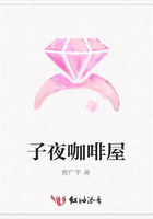 子夜咖啡屋在線閱讀