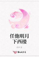 任他明月下西楼