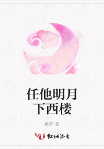 任他明月下西樓