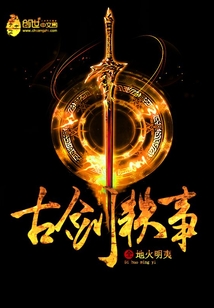 古劍軼事