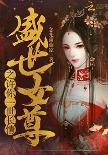 盛世女尊之許你一世長(zhǎng)情