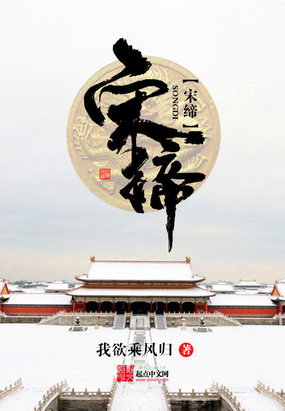 宋缔在线阅读