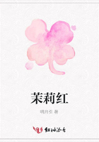 茉莉紅在線閱讀