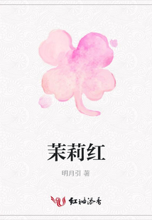 茉莉紅