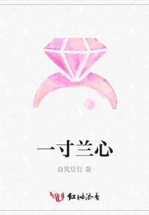 一寸蘭心