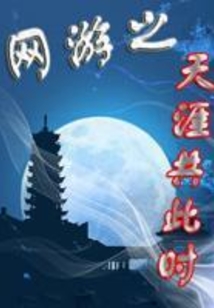 网游之天涯共此时
