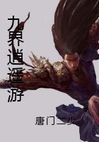 九界逍遙游在線閱讀