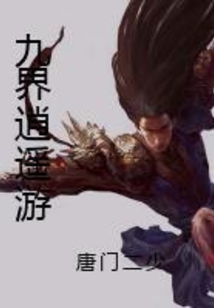 九界逍遙游
