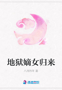 地獄嫡女歸來(lái)