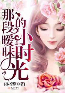 那段曖昧的小時光