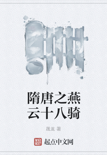 隋唐之燕云十八騎