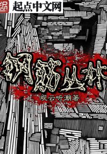 鋼筋叢林