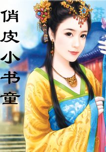 俏皮小書童