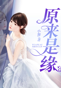 原來是緣