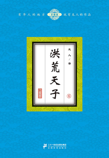 洪荒天子(6)