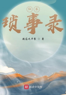 仙術：瑣事錄