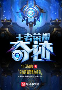 王者榮耀奇跡