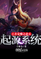 王者榮耀之逆天起源系統(tǒng)在線閱讀