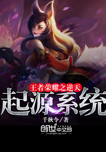 王者榮耀之逆天起源系統