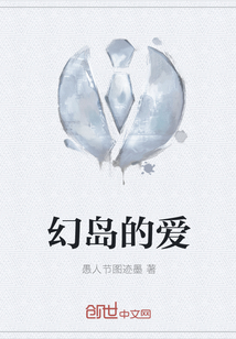 幻島的愛