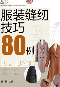 服裝縫紉技巧80例