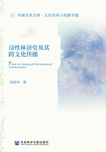詩性林語堂及其跨文化傳播
