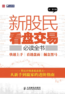 新股民看盤交易必讀全書：快速上手、看透盤面、掘金黑馬