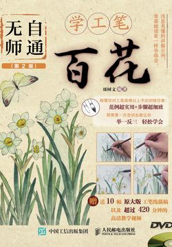 无师自通学工笔：百花（第2版） 封面