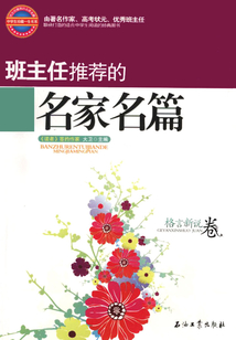 班主任推薦的名家名篇.格言新說卷