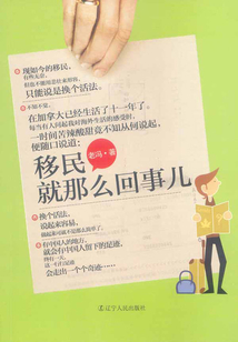 移民，就那么回事兒