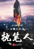 崩壞世界的執筆人在線閱讀