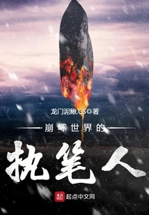 Writer of the Collapsed World