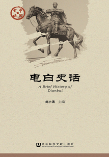 電白史話（中國史話·社會系列）