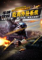 吃雞外掛系統在線閱讀