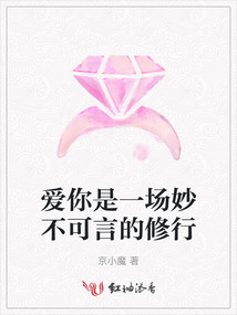 愛你是一場妙不可言的修行